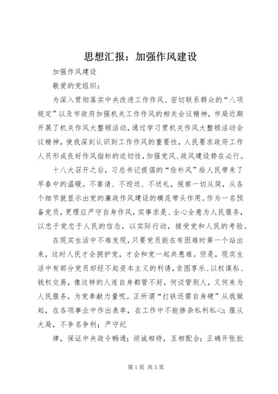 思想汇报：加强作风建设 (2).docx