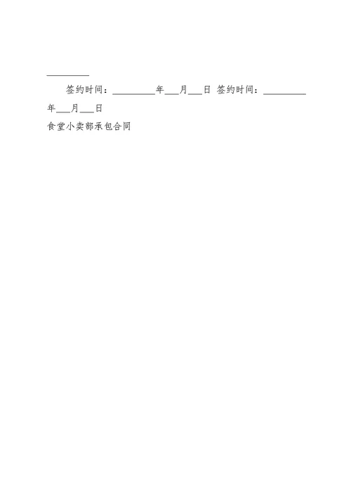 学校食堂窗口承包合同(共6页)