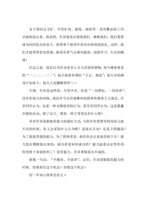 初一军训心得体会范文 (2).docx