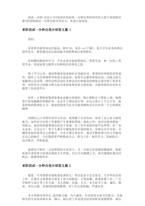 求职面试一分钟自我介绍范文.docx