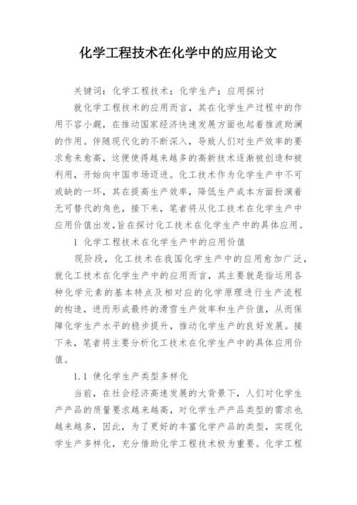 化学工程技术在化学中的应用论文.docx