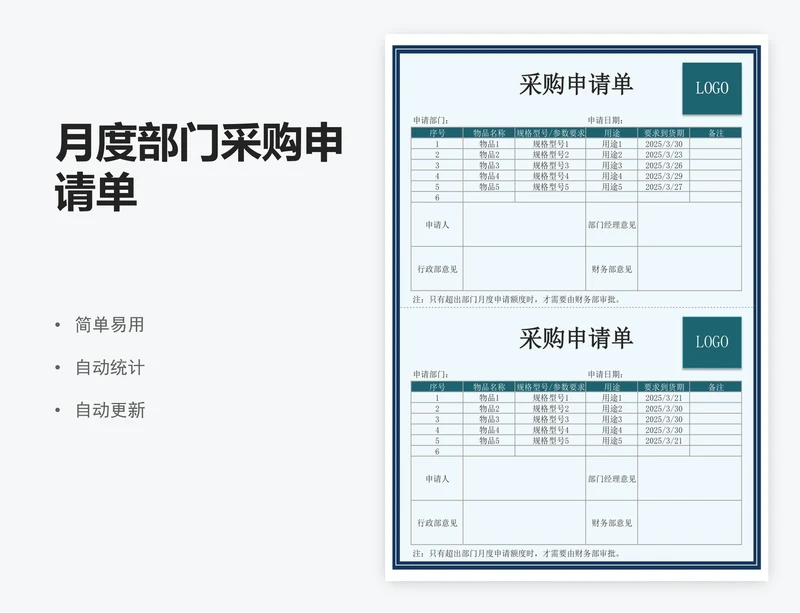 月度部门采购申请单