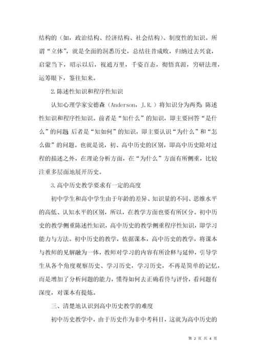 如何做好初、高中历史教学的衔接.docx