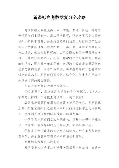 新课标高考数学复习全攻略_2.docx