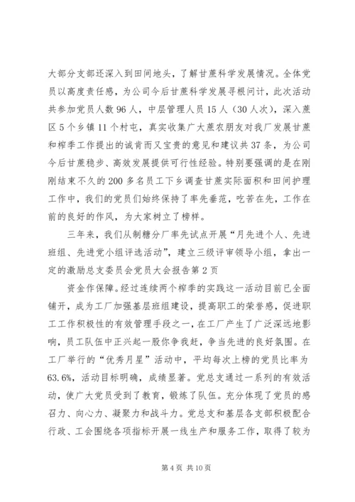 总支委员会党员大会报告.docx