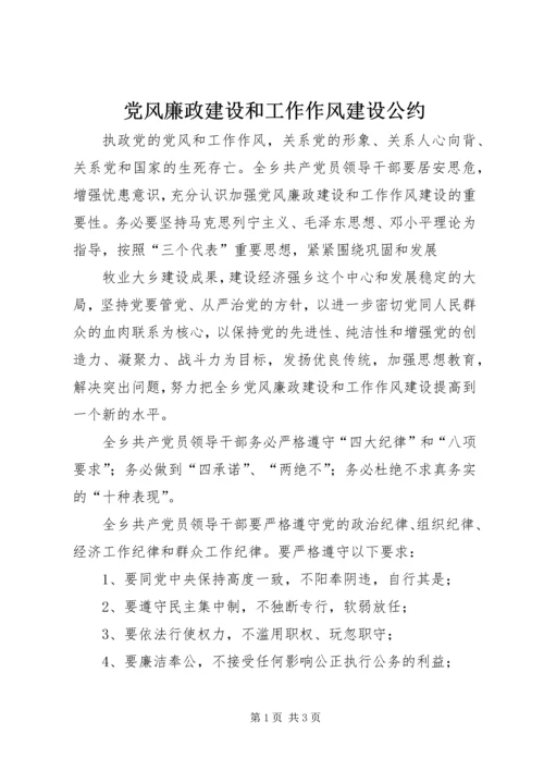 党风廉政建设和工作作风建设公约.docx