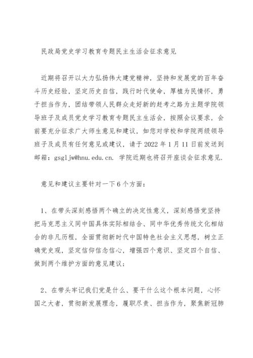 民政局党史学习教育专题民主生活会征求意见.docx