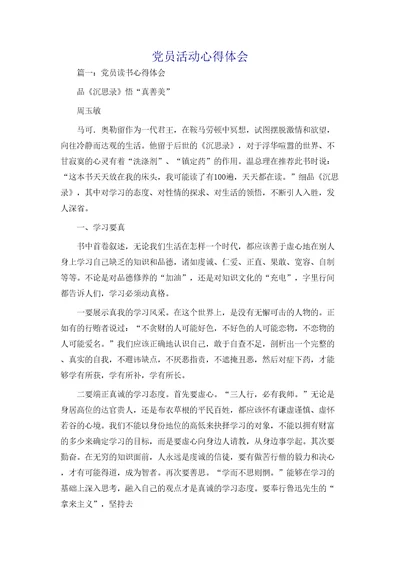 党员活动心得体会