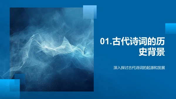 诗词艺术历史讲座PPT模板