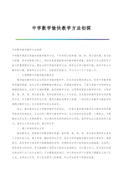 中学数学愉快教学方法初探.docx