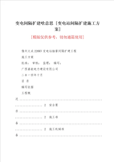 变电间隔扩建啥意思 [变电站间隔扩建施工方案](共19页)