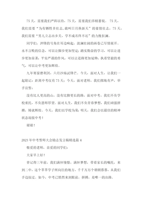 2023年中考誓师大会励志发言稿(精选7篇).docx