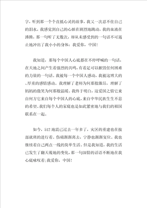 我爱你中国主题演讲稿