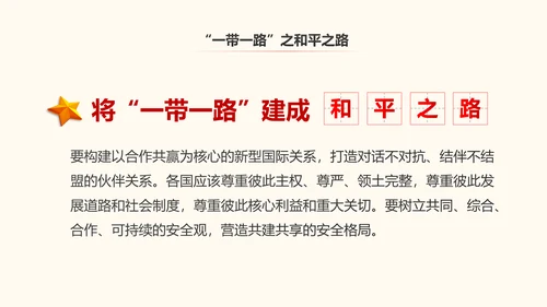 一带一路丝绸之路国际合作高峰论坛PPT