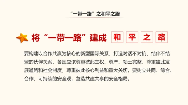 一带一路丝绸之路国际合作高峰论坛PPT