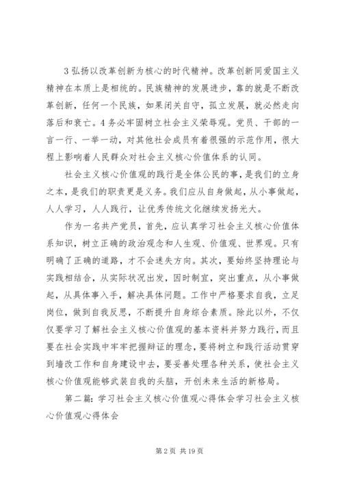 学习社会主义核心价值观的心得体会05.docx