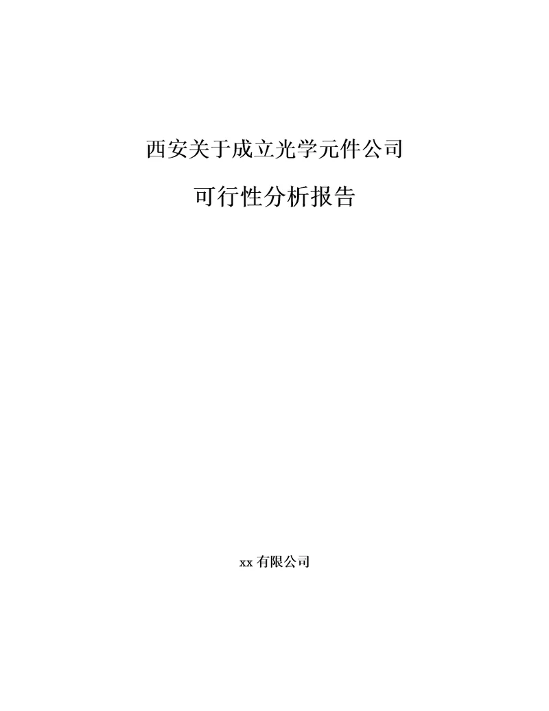 西安关于成立光学元件公司可行性分析报告模板范文