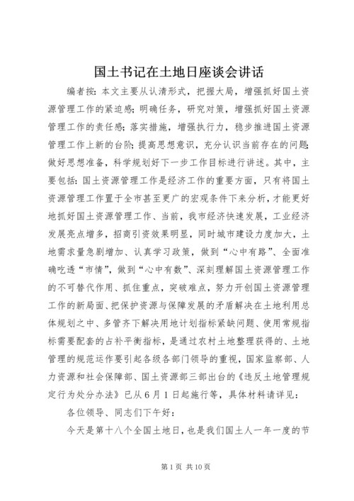 国土书记在土地日座谈会讲话.docx