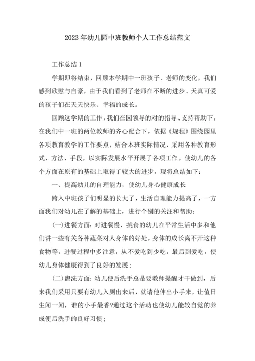 幼儿园中班教师个人工作总结范文.docx