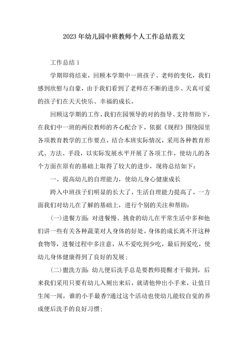 幼儿园中班教师个人工作总结范文.docx