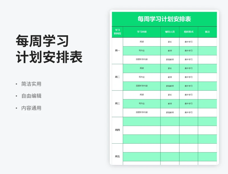 简约风每周学习计划安排表