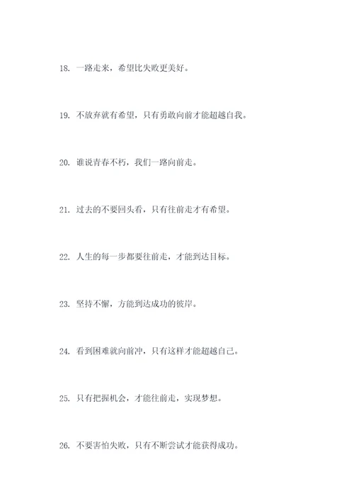 形容别怕往前冲的谚语