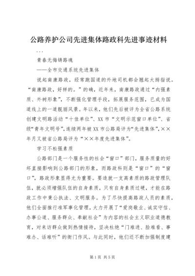 公路养护公司先进集体路政科先进事迹材料 (5).docx