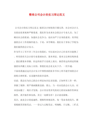 精编之整理公司会计的实习周记范文.docx