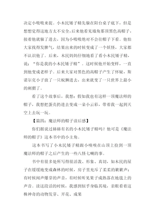 魔法师的帽子读后感500字.docx