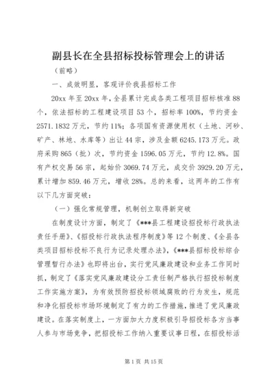 副县长在全县招标投标管理会上的讲话.docx