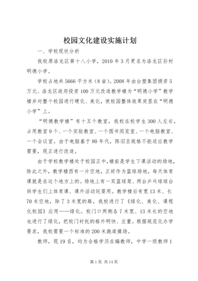 校园文化建设实施计划.docx