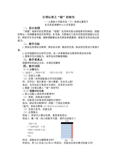 人教2011版小学数学四年级合理运算之“错”的研究