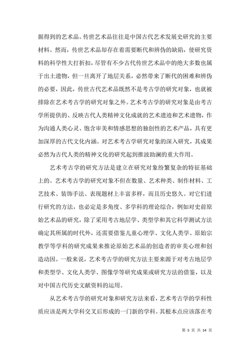 艺术考古学理论思考论文