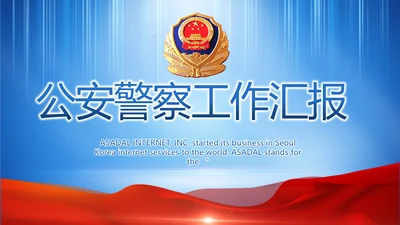 蓝色大气公安警察工作总结计划PPT