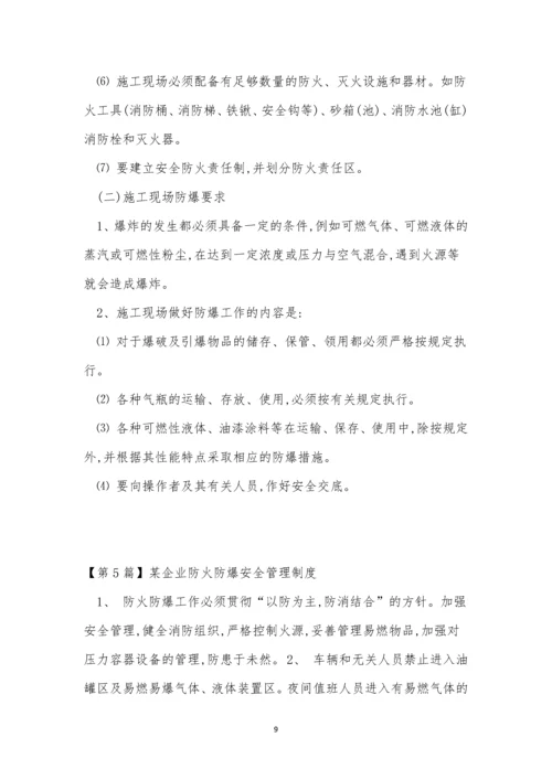 防火防爆安全管理制度15篇.docx