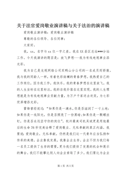 关于法官爱岗敬业演讲稿与关于法治的演讲稿.docx