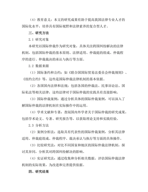 国际仲裁：跨国纠纷解决的法律机制