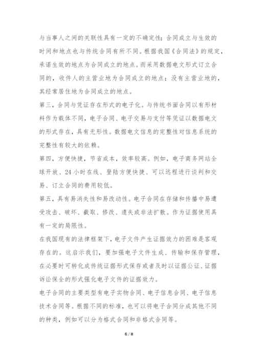 电子合同法律规则内涵探究论文.docx