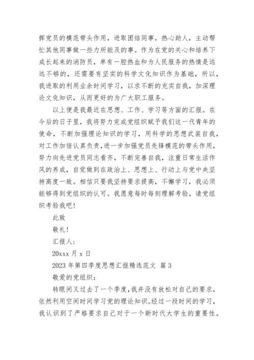 2023年第四季度思想汇报精选范文.docx