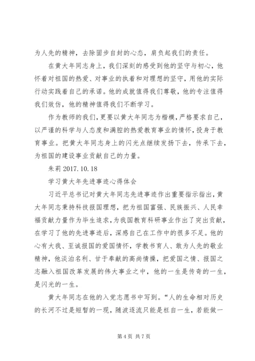 学习黄大年心得.docx