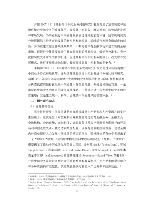 浅析我国商业中间业务的发展策略毕业论文.docx