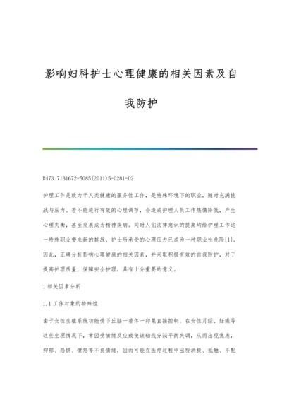 影响妇科护士心理健康的相关因素及自我防护.docx