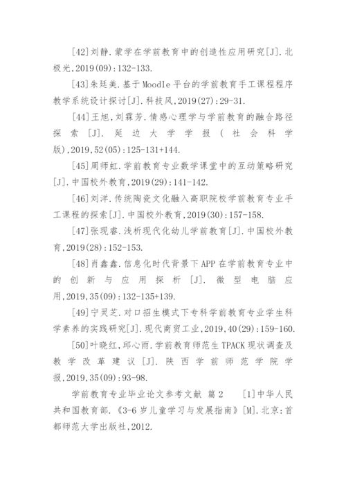 学前教育专业毕业论文参考文献.docx