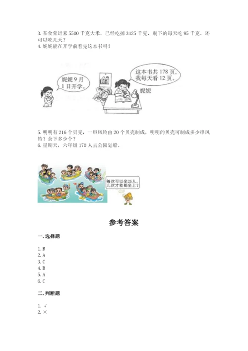 北师大版四年级上册数学第六单元 除法 测试卷及完整答案【必刷】.docx