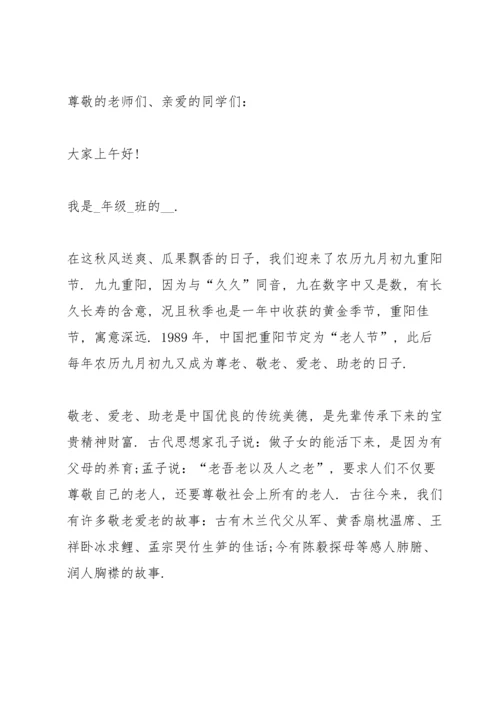 关于重阳节的国旗下讲话稿5篇.docx