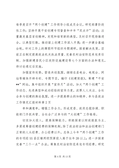 县政法工作情况汇报材料 (5).docx