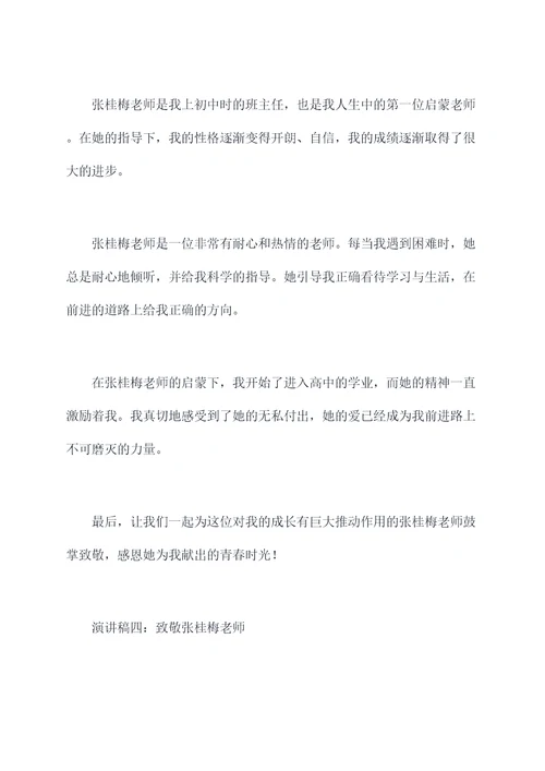 歌颂张桂梅老师的演讲稿