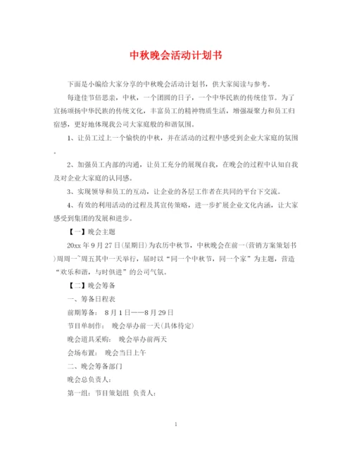 精编之中秋晚会活动计划书.docx