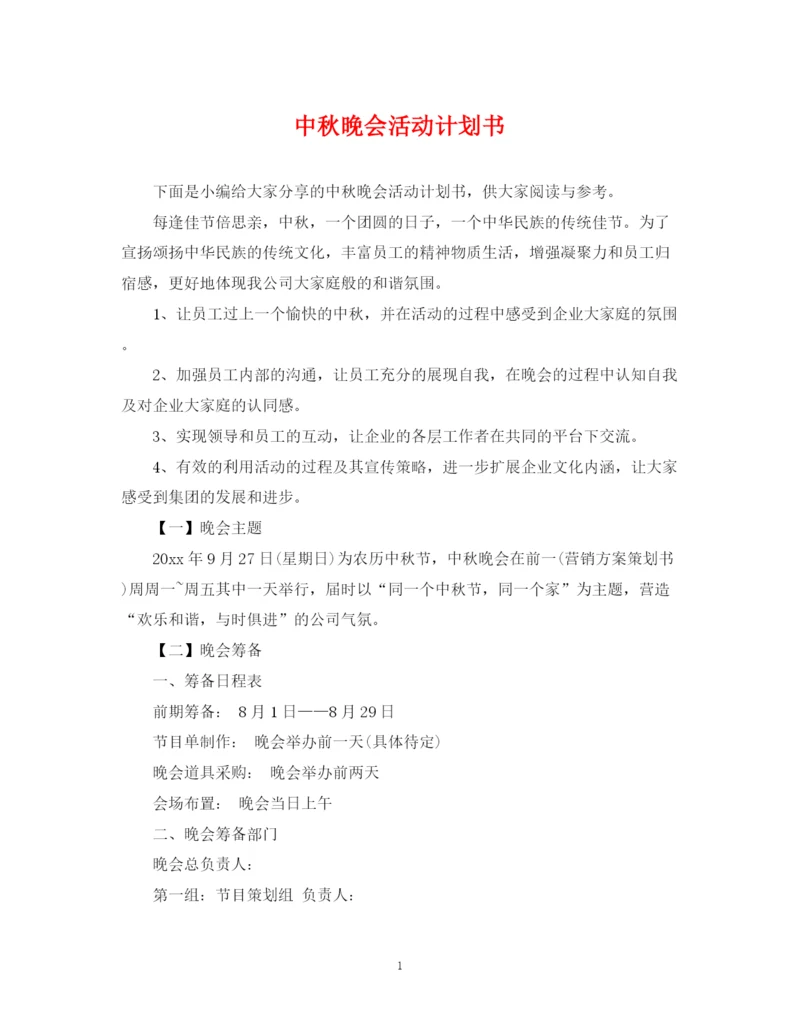 精编之中秋晚会活动计划书.docx