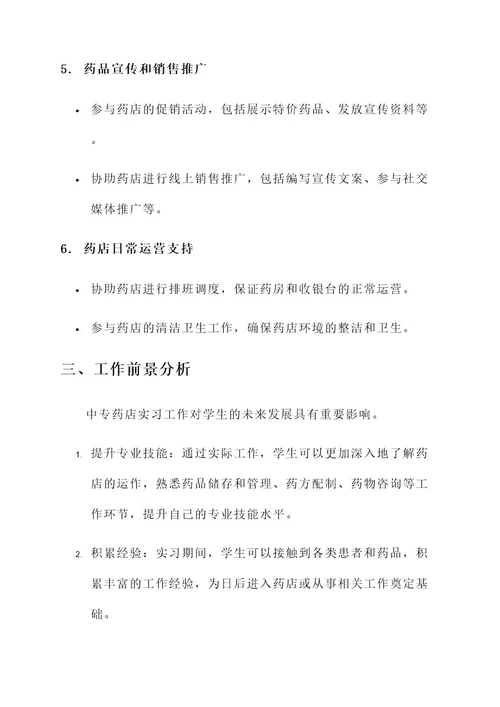 中专药店实习工作内容